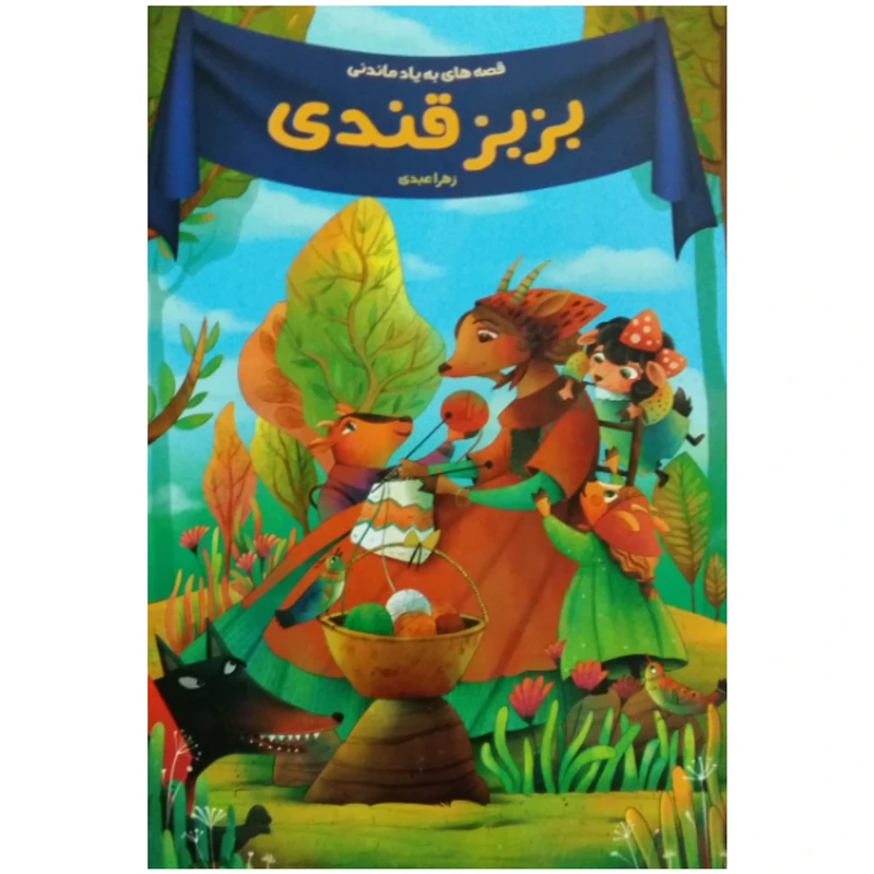 کتاب قصه های به یاد ماندنی بزبز قندی اثر زهرا عبدی انتشارات اعتلای وطن