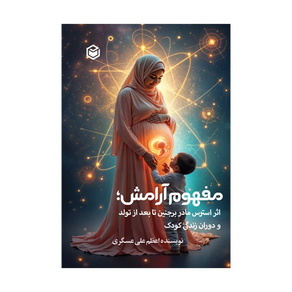 کتاب مفهوم آرامش (اثر استرس مادر بر جنین تا بعد از تولد) اثر اعظم علی عسگری نشر متخصصان