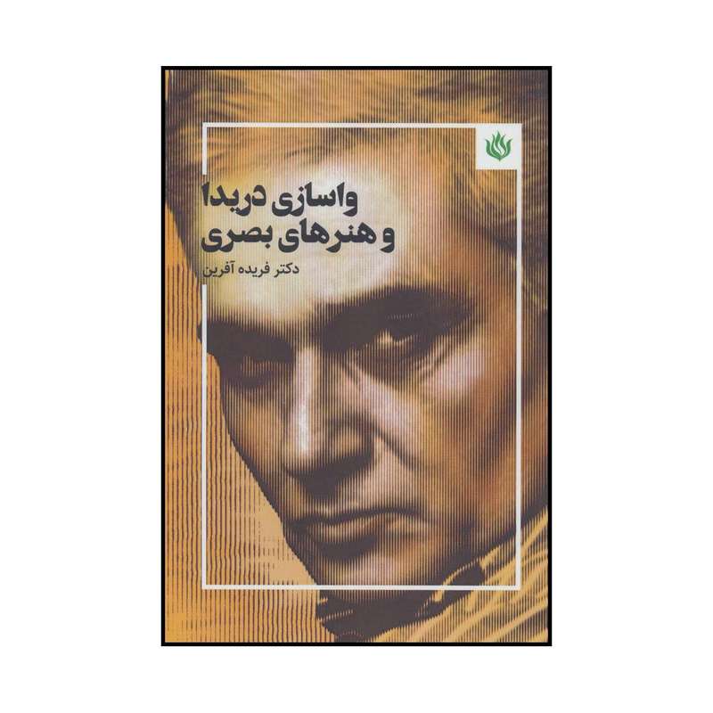 کتاب واسازی دریدا و هنرهای بصری اثر کوین مالکوم ریچاردز انتشارات مهر نوروز