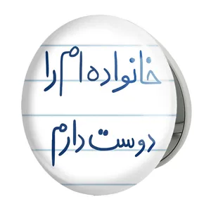آینه جیبی خندالو طرح خانواده ام را دوست دارم مدل تاشو کد 5855 