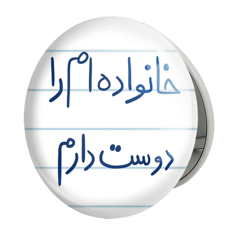 آینه جیبی خندالو طرح خانواده ام را دوست دارم مدل تاشو کد 5855 