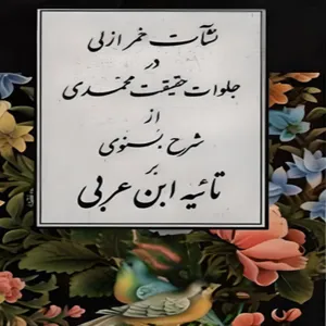کتاب نشات خمر ازلی در جلوات حقیقت محمدی اثرعبدالله بن محمد بسنوی انتشارات مولی