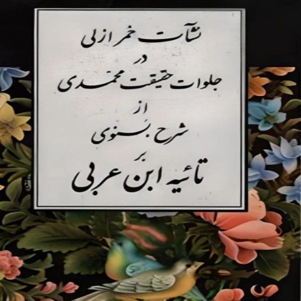 کتاب نشات خمر ازلی در جلوات حقیقت محمدی اثرعبدالله بن محمد بسنوی انتشارات مولی