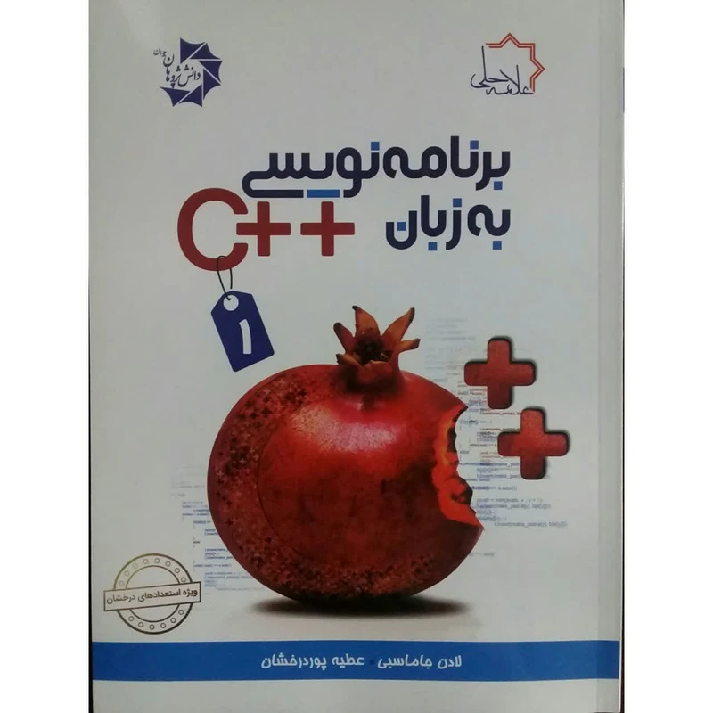 کتاب برنامه نویسی به زبان ++c اثر لادن جاماسبی و عطیه پوردرخشان انتشارات دانش پژوهان جوان جلد 1