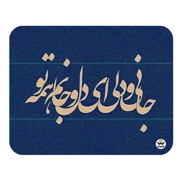 ماوس پد شادیت مدل جان و دلی کد01 سایز24*19سانتی متر