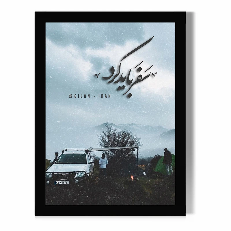 تابلو مدل دیواری طرح سفر باید کرد گیلان کد FD400