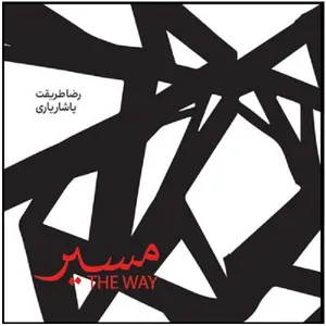 آلبوم موسیقی مسیر اثر رضا طریقت