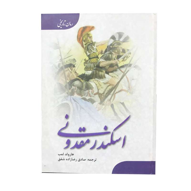 کتاب اسکندرمقدونی اثر هارولد لمب انتشارات ارمغان کتاب اسکندرمقدونی اثر هارولد لمب انتشارات ارمغان