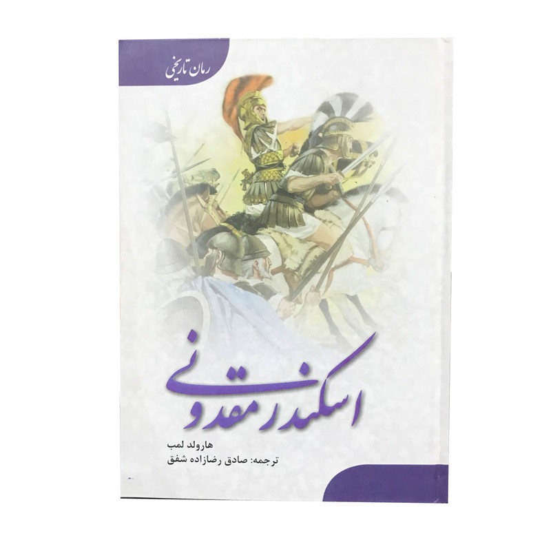 کتاب اسکندرمقدونی اثر هارولد لمب انتشارات ارمغان کتاب اسکندرمقدونی اثر هارولد لمب انتشارات ارمغان