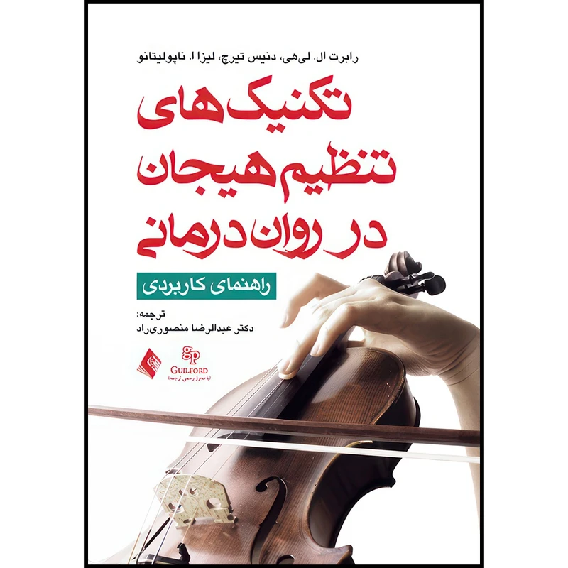 کتاب تکنیک های تنظیم هیجان در روان درمانی راهنمای کاربردی اثر رابرت ال. لی هی و دنیس تیرچ و لیزا ناپولیتانو و ناپولیتانو ترجمه دکتر عبدالرضا منصوری راد انتشارات ارجمند