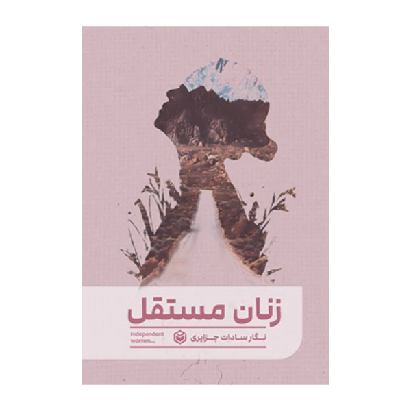 کتاب زنان مستقل اثر نگار سادات جزائری نشر متخصصان