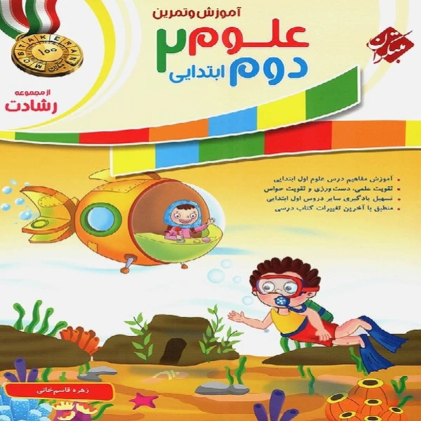 کتاب علوم دوم ابتدایی رشادت اثر زهره قاسم خانی انتشارات مبتکران