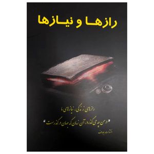 کتاب رازها و نیازها (( در من چه می گذرد ، آن زمان که جهان در گذرست )) اثر جمعی از نویسندگان انتشارات با هدف