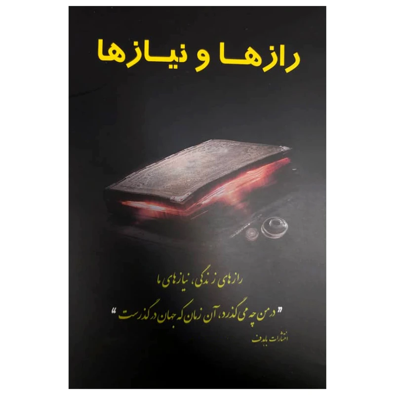 کتاب رازها و نیازها (( در من چه می گذرد ، آن زمان که جهان در گذرست )) اثر جمعی از نویسندگان انتشارات با هدف