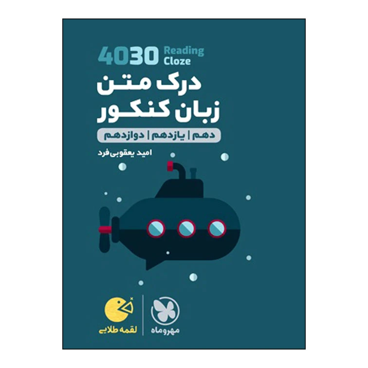کتاب 4030 درک متن زبان کنکور اثر امید یعقوبی‌فرد انتشارات مهر و ماه