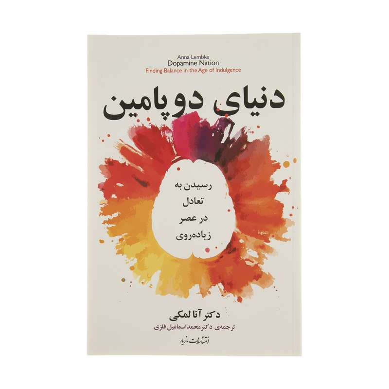 کتاب دنیای دوپامین اثر آنا لمکی نشر مازیار کتاب دنیای دوپامین اثر آنا لمکی نشر مازیار