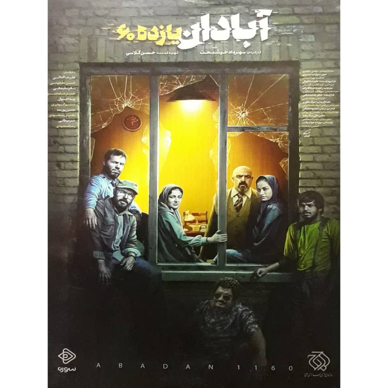فیلم سینمایی ابادان یازده 60 اثر مهرداد خوشبخت 