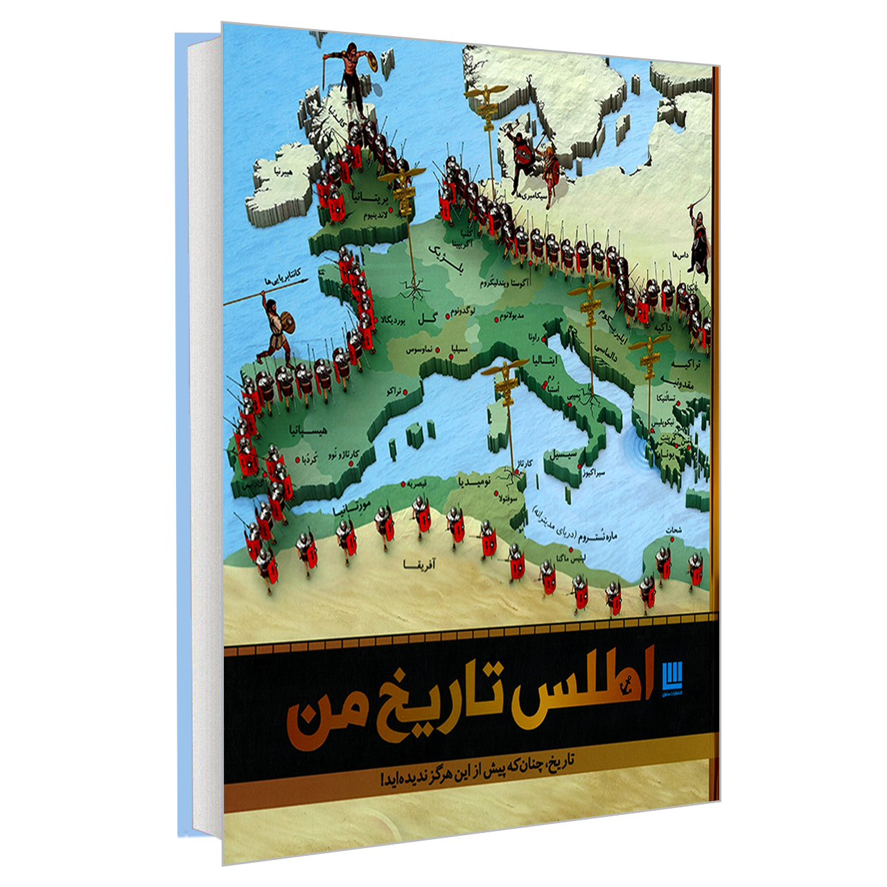 کتاب اطلس تاریخ من اثر جمعی از نویسندگان نشر سایان