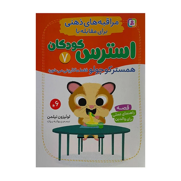 کتاب مراقبه های ذهنی استرس كودكان 7 اثر لوئيزون نيلمن ترجمه پروانه بيات انتشارات قديانی