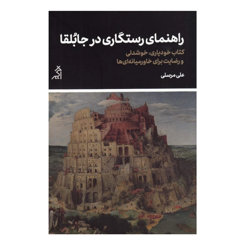 کتاب راهنماي رستگاري در جابلقا اثر علي مرسلي انتشارات اگر