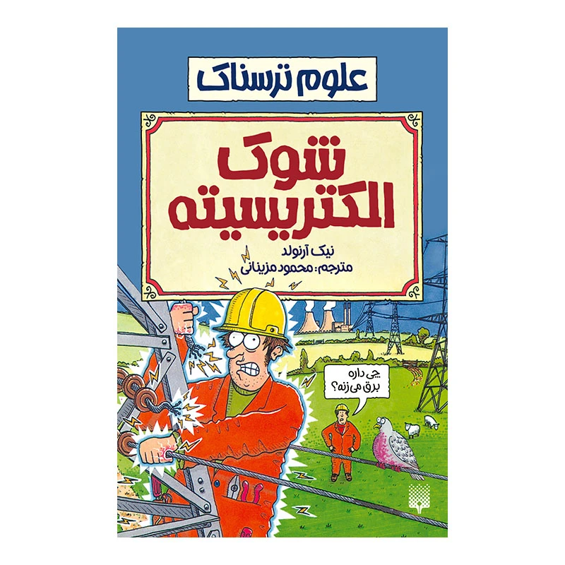 کتاب شوک الکتریسیته اثر نیک آرنولد انتشارات پیدایش