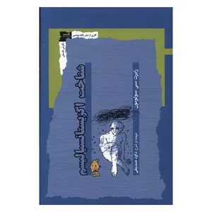کتاب شناخت اگزیستانسیالیسم اثر رابرت سی سولومون نشر نگاه معاصر