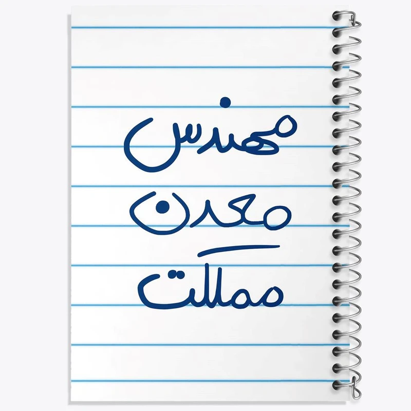 دفتر مشق 50 برگ خندالو مدل مهندس معدن مملکت کد 8188