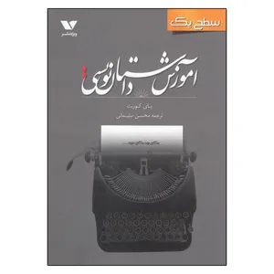 کتاب آموزش داستان نویسی سطح یک اثر پای کوربت انتشارات ویژه نشر