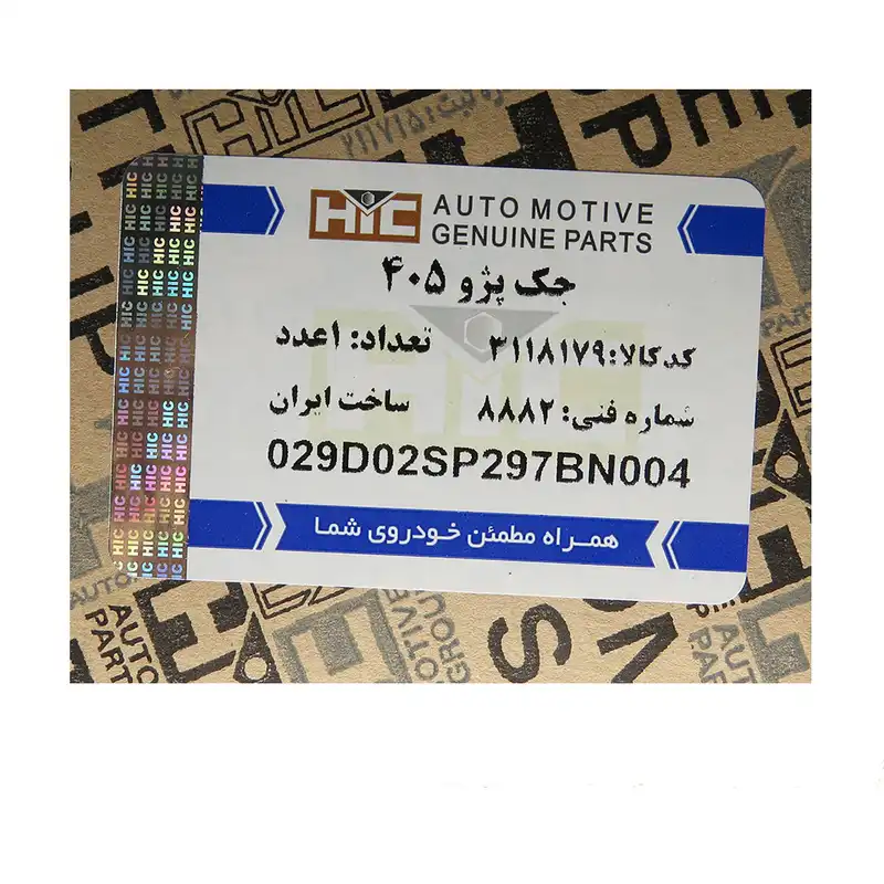 جک خودرو اچ آی سی کد 3118179 ظرفیت 0.85 تن مناسب برای پژو 405