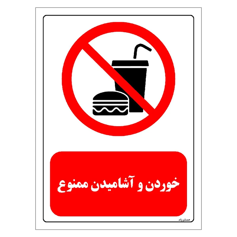 برچسب ایمنی مستر راد طرح خوردن و آشامیدن ممنوع مدل HSE-OSHA-0447