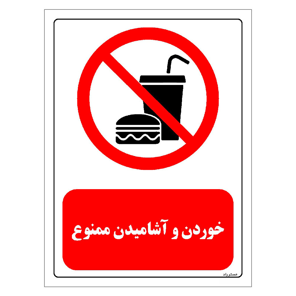 برچسب ایمنی مستر راد طرح خوردن و آشامیدن ممنوع مدل HSE-OSHA-0447 برچسب ایمنی مستر راد طرح خوردن و آشامیدن ممنوع مدل HSE-OSHA-0447
