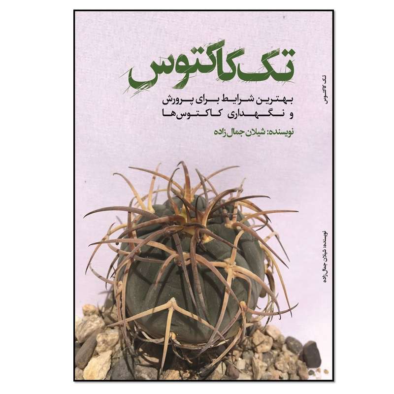 کتاب تک کاکتوس اثر شیلان جمال زاده انتشارات نسل روشن