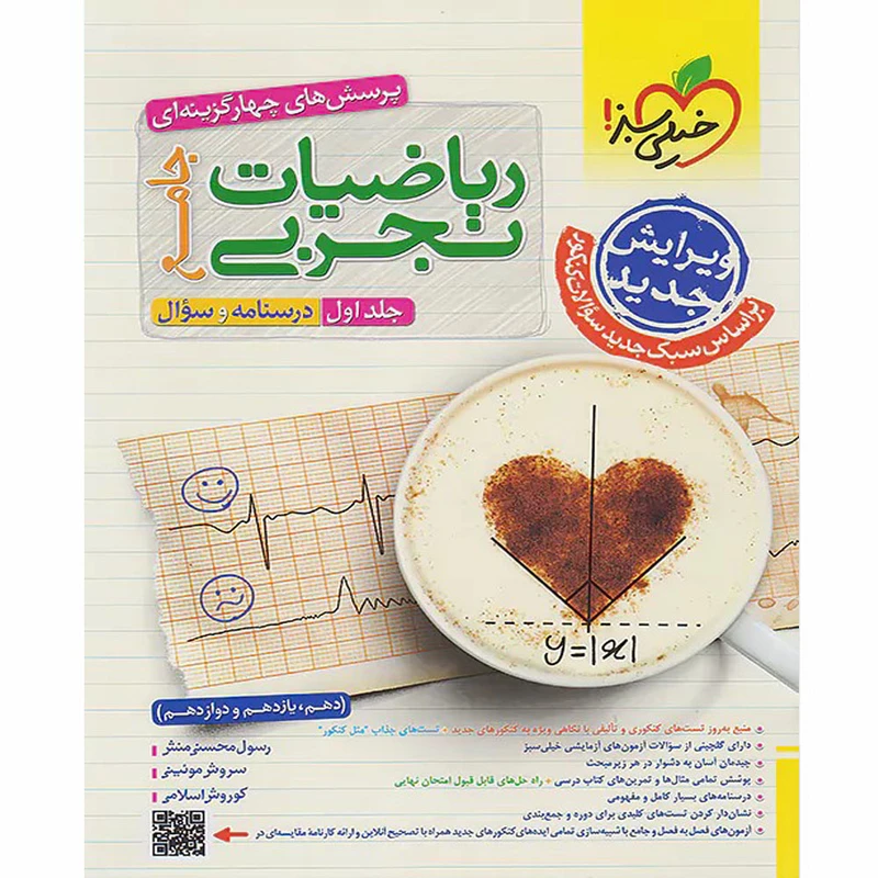 کتاب پرسش های چهار گزینه ای ریاضیات تجربی جامع اثر جمعی از نویسندگان انتشارات خیلی سبز جلد 1