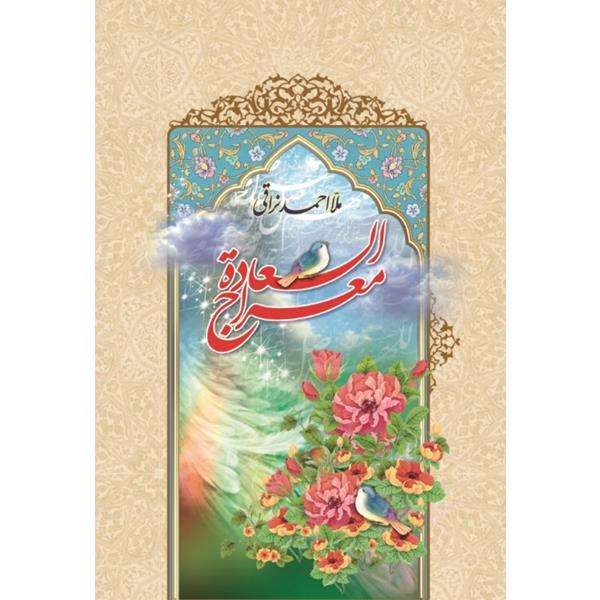 کتاب معراج السعاده اثر ملا احمد نراقی نشر جمال