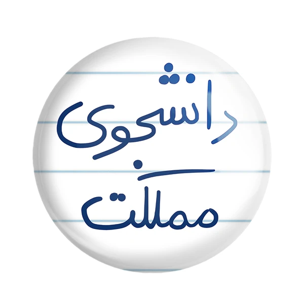 مگنت خندالو طرح دانشجوی مملکت کد 5837