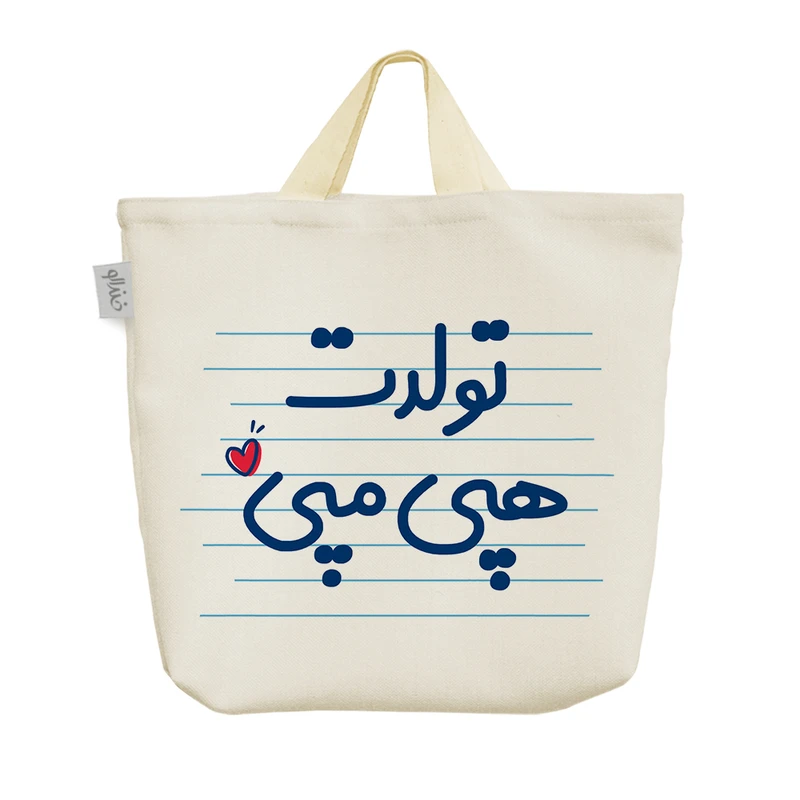 ساک خرید خندالو مدل تولدت هپی مپی کد 3661