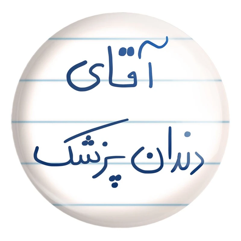 پیکسل خندالو طرح آقای دندانپزشک کد 6480 مدل بزرگ