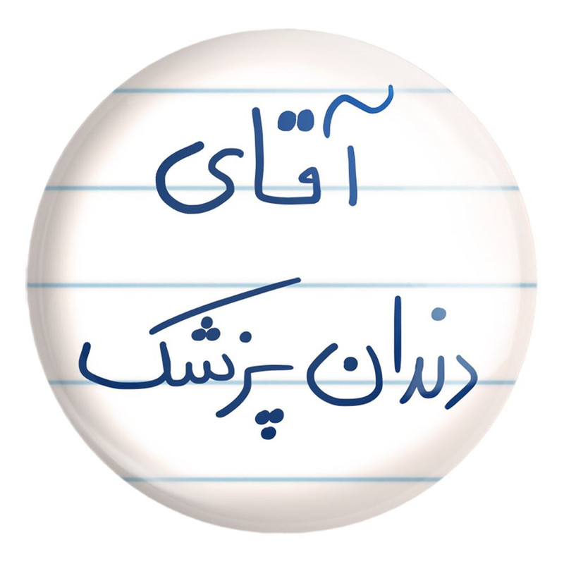 پیکسل خندالو طرح آقای دندانپزشک کد 6480 مدل بزرگ