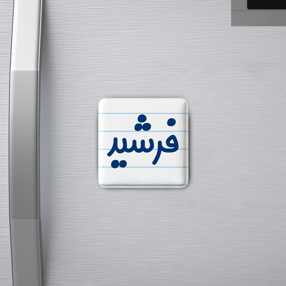 مگنت خندالو مدل فرشید کد 8261