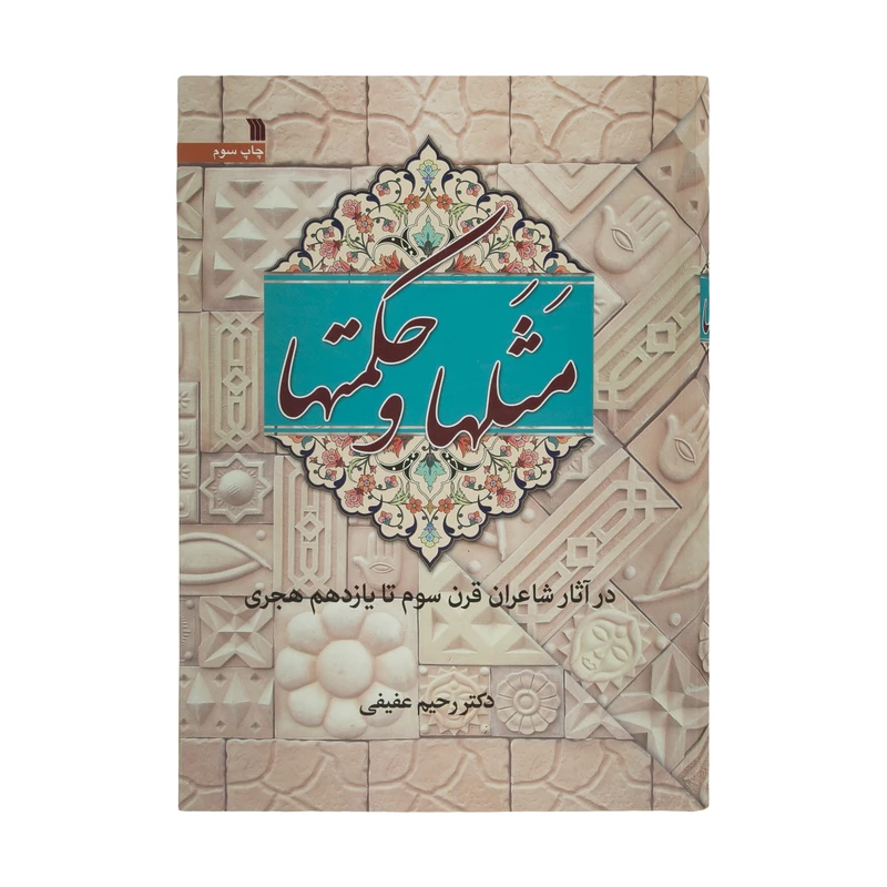 کتاب مثلها و حکمتها اثر دکتر رحیم عفیفی انتشارات سروش