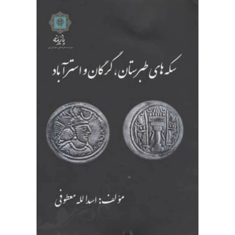 کتاب سکه های طبرستان گرگان و استرآباد اثر اسدالله معطوفی انتشارات پازینه