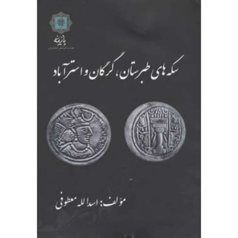 کتاب سکه های طبرستان گرگان و استرآباد اثر اسدالله معطوفی انتشارات پازینه
