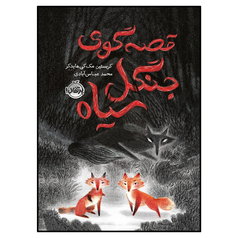 کتاب قصه‌گوی جنگل سیاه اثر کریستین مک کی هایدکر انتشارات پرتقال