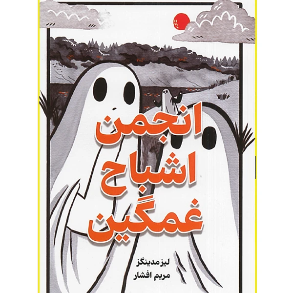 کتاب انجمن اشباح غمگین اثر لیز مدینگز ترجمه مریم افشار انتشارات وهان