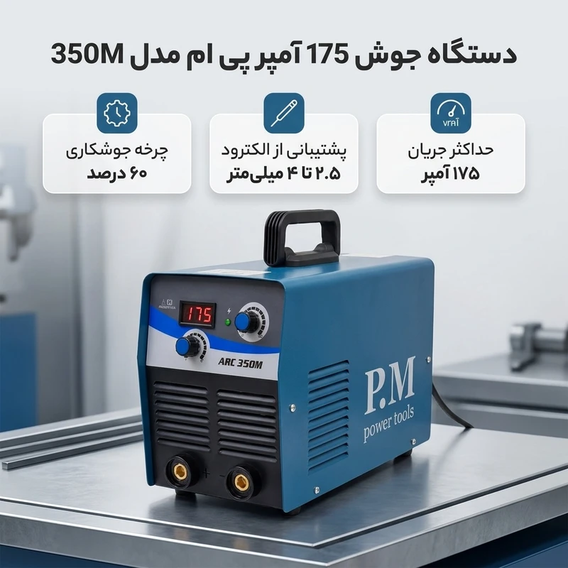 عکس شماره 2 : دستگاه جوش 175 آمپر پی ام مدل 350m