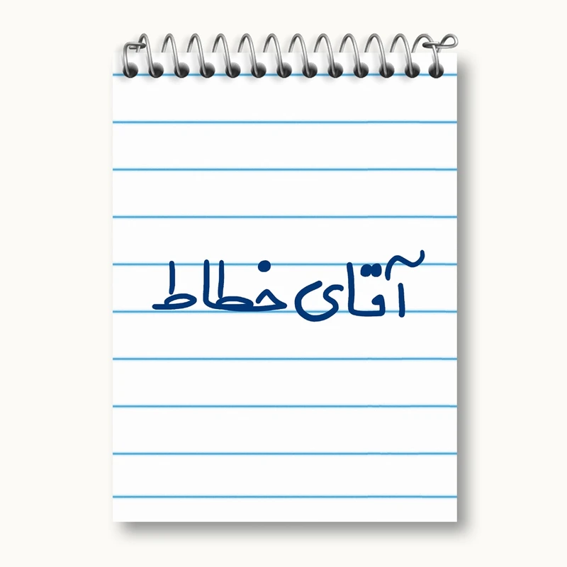 دفتر یادداشت 50 برگ خندالو مدل آقای خطاط کد 7756