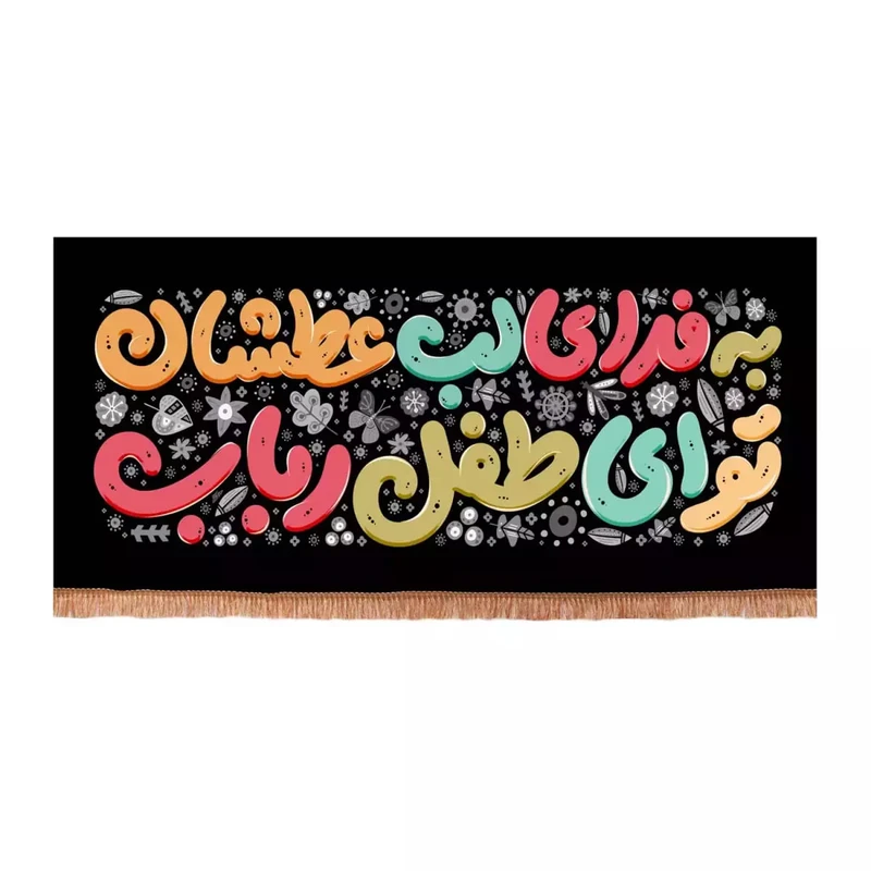 پرچم خدمتگزاران مدل کتیبه مذهبی طرح کودکانه به فدای لب عطشان تو ای طفل رباب کد 40003219