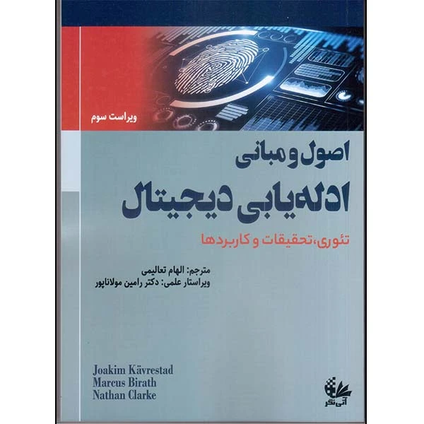 کتاب اصول و مبانی ادله‌یابی دیجیتال اثر جمعی از نویسندگان ترجمه الهام تعالیمی انتشارات آتی‌نگر