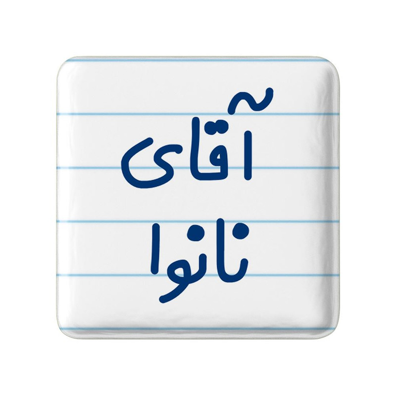 مگنت خندالو مدل آقای نانوا کد 7830
