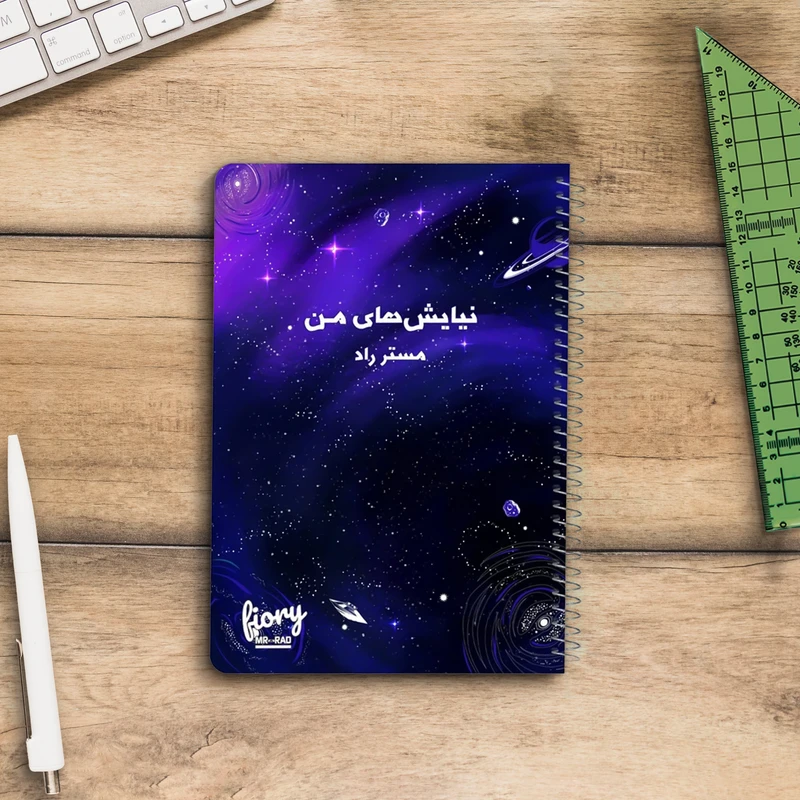 دفتر شکر گزاری مستر راد طرح نیایش مدل کهکشانی کد 1677